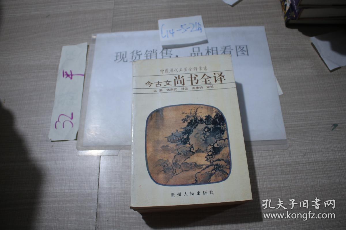中国历代名著全译丛书 11本合售