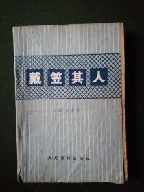 戴笠其人