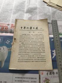 中华活页文选 1961年第10期