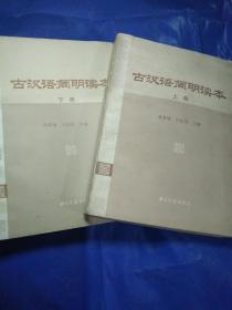 古汉语简明读本(上下册)套/
董希谦主编/旧书一版一印