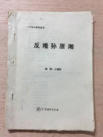 剧本—六场古装轻喜剧—反难孙原湘{油印本）