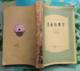 正版75新 普通物理学 第二卷С.Э.福里斯A.В.季莫列娃 高教1958