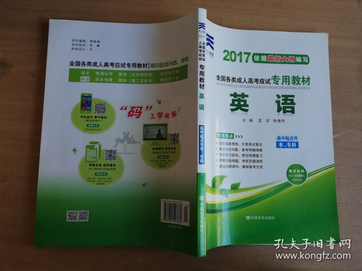 全国各类成人高考应试专用教材（高中起点升本、专科）：英语（2017版）【实物拍图 品相自鉴】