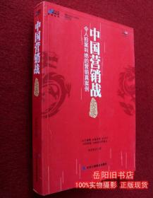 中国营销战实录：令人拍案叫绝的营销真案例