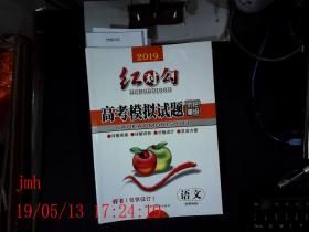 样书   2019 红对钩  高考模拟试题 优化重组  语文