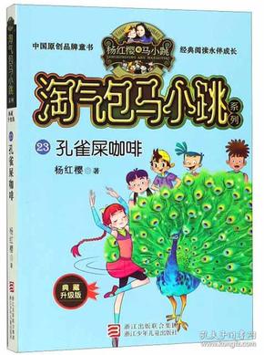 杨红樱淘气包马小跳系列 典藏升级版：孔雀屎咖啡