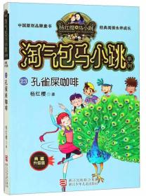 孔雀屎咖啡 杨红樱 浙江少年儿童出版社 2018-11 9787559707918