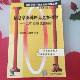 信息学奥林匹克竞赛指导丛书--信 息学奥林匹克竞赛指导/20 01.竞赛试题解析