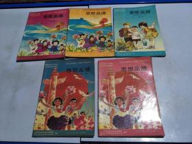 九年义务教育六年制小学教科书 思想品德（1.2.3.9.10）5本