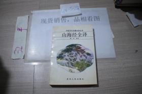 中国历代名著全译丛书 11本合售