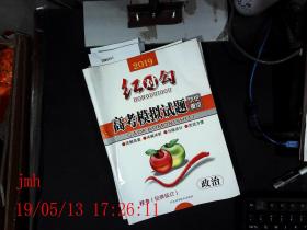 样书   2019 红对钩  高考模拟试题 优化重组  政治