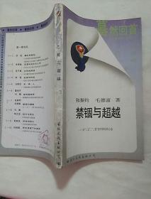 禁锢与超越