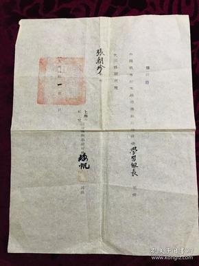 稀见聘书：1951年上海市私立树群义务学校聘书一张，聘请兰州大学外语系教授张朝珍，有校长签名钤印