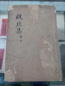 甌北集  五十三卷 （清）趙翼撰清光緒3年滇南唐氏寿考堂刻本存(卷37一39)川白纸一册 清代线装书配本专区122