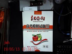 样书   2019 红对钩  高考模拟试题 优化重组 历史