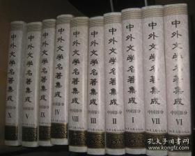 中外文学名著集成：【中国部分--全10卷】硬精装 16开--北岳文艺出版社 新书好品