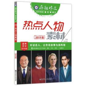 疯狂作文赢在素材2热点人物素材（年刊）（2019版）--天星教育