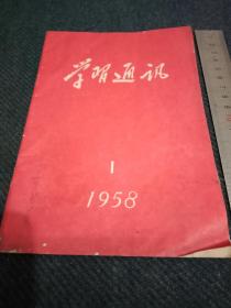 1958年第1期中共江西省委宣传部编《学习通讯》第1号！