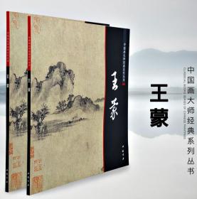 中国画大师经典系列丛书 王蒙 写意仿古山水 元四家画集 画册