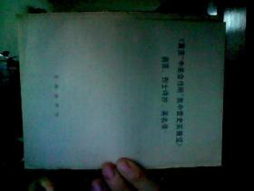 重庆 中美合作所 集中营史实展览  前言 烈士诗抄 英名录  共四页