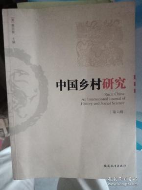 中国乡村研究-第六辑