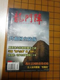 龙门阵（第202期）