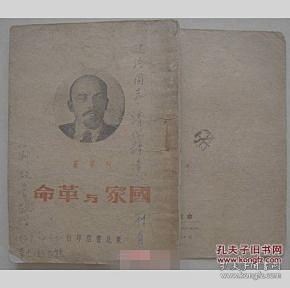 国家与革命【1948年 东北书店】