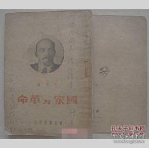国家与革命【1948年 东北书店】