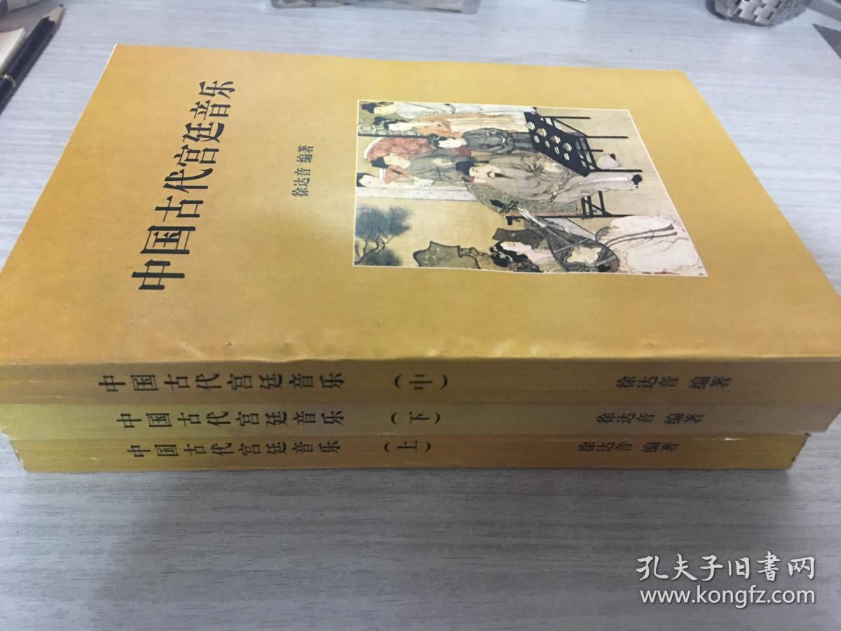 中国古代宫廷音乐（上中下、全三册 ）