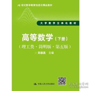 高等数学（下册）学习辅导与习题解答（理工类·第五版）（21世纪数学教育信息化精品教材 大学数学立体化教材）