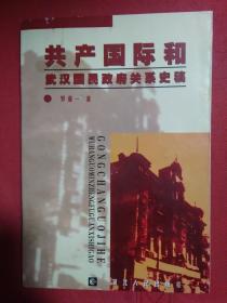 共产国际和武汉国民政府关系史稿   作者签赠本