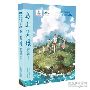 我的海岛我的家：岛上男孩