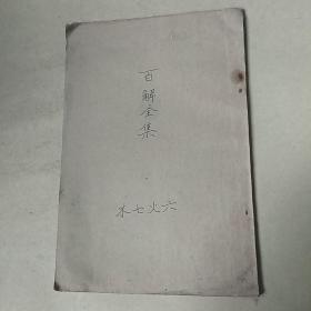 百解全集