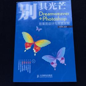 别具光芒——Dreamweaver+Photoshop效果图设计与网页实现(1CD)(彩印)【带光盘】一版一印