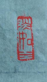 【淡如水】 2.2*0.8cm手工刀刻寿山石印章
