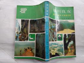 旅川良友--自游 自導(dǎo) 自助手冊(cè)(趙映岡 吳緒經(jīng)/插圖)1987年1版1印.小32開(kāi)