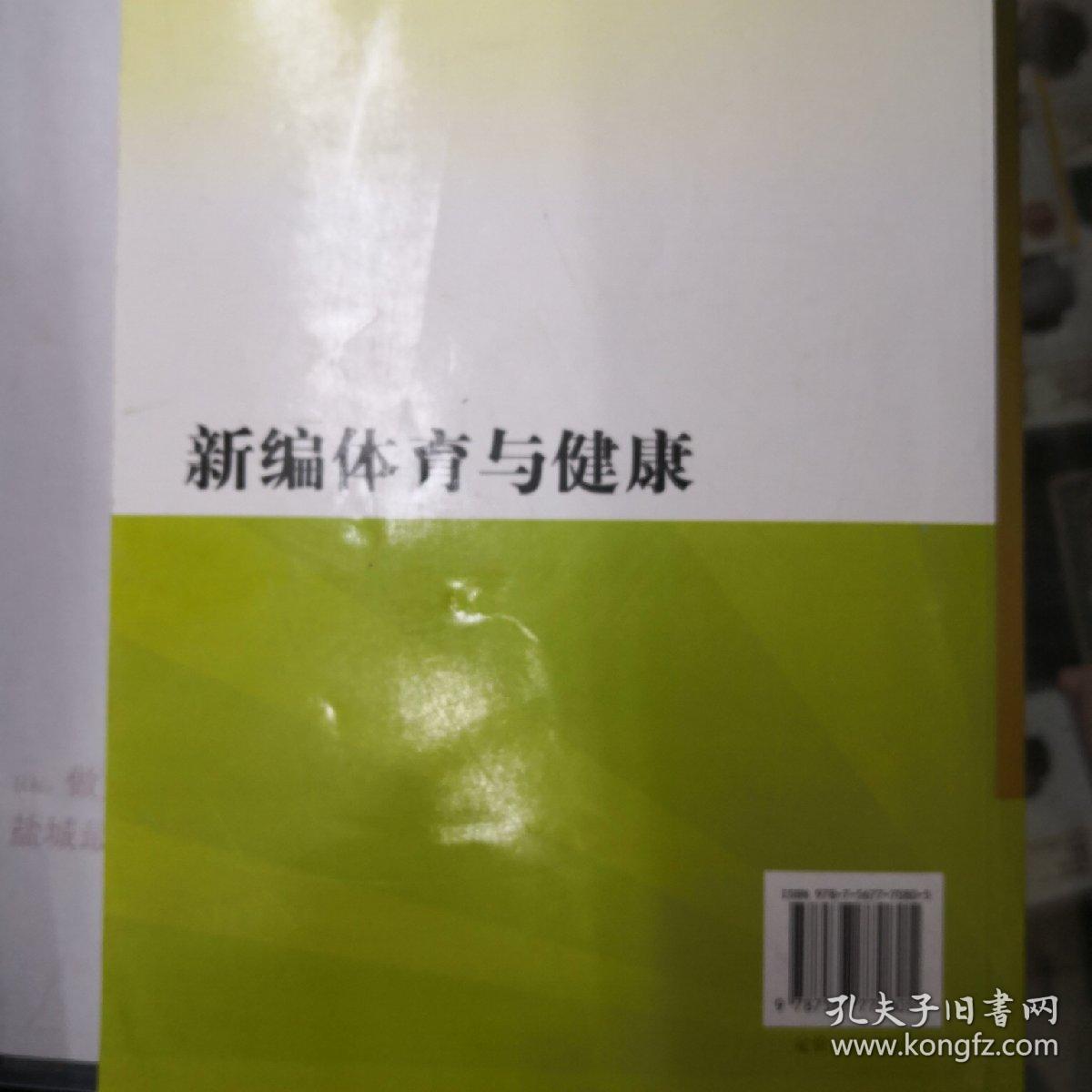 新编体育与健康