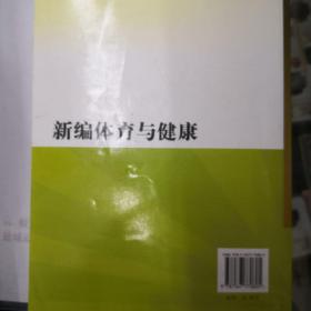 新编体育与健康