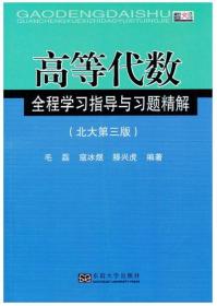 高等代数全程学习指导与习题精解 配高教北大第三版 东南大学出版社