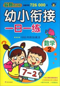 幼小衔接一日一练.数学2【彩绘】