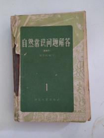 自然常识问题解答1-5 全五册