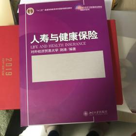 人寿与健康保险/21世纪经济与管理规划教材·保险学系列