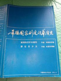 老节目单------《希腊国家剧院访华演出：被缚的普罗米修斯，腓尼基少女》！（1979年，中国演出公司）