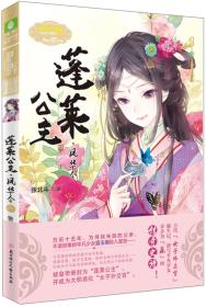 蓬莱公主 风华令