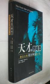 天才的阴暗面:悬念大师希区柯克的一生（ 新经典文库·智慧树书系）