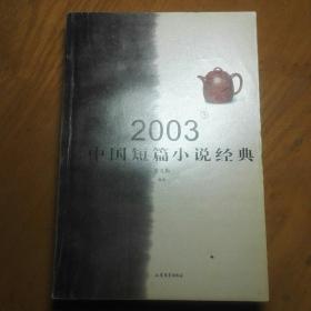 2003中国短篇小说经典