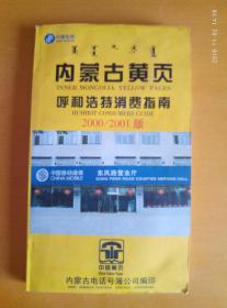 内蒙古黄页 呼和浩特消费指南 2000-2001