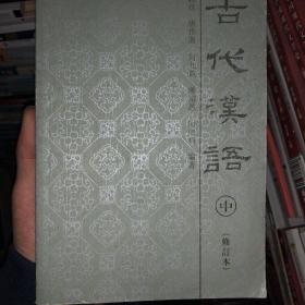 古代汉语  中