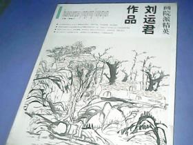 画院派精英 刘运君作品