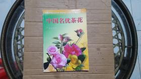 中國名優(yōu)茶花
